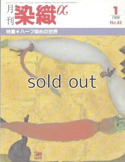 画像1: 月刊染織α 1988年1月号 No.82 ハーブ染めの世界(柳田晃/町田旭/箕輪直子/赤羽章子/友田淳子/高橋由平/北島勇/岩下順一) 