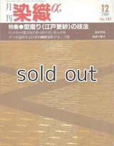 月刊染織α 1989年12月号 No.105 型摺り〈江戸更紗〉の技法(二代目更甚 真田定男/矢田勇/斎藤佐太郎・正一郎/佐野高治)
