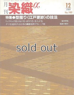 画像1: 月刊染織α 1989年12月号 No.105 型摺り〈江戸更紗〉の技法(二代目更甚 真田定男/矢田勇/斎藤佐太郎・正一郎/佐野高治)