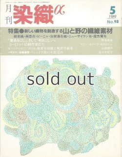 画像1: 月刊染織α 1989年5月号 No.98 新しい織物を創造する山と野の繊維素材(今和泉俊子/下野敏見/梶原新三/西田谷功/永野あやめ) 