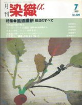 月刊染織α 1989年7月号 No.100 風通織絣　技法のすべて(浅井紀子/時岡利夫/中山寿次郎)