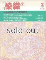 月刊染織α 1989年2月号 No.95 茜染めの実際技法(高橋誠一郎) 