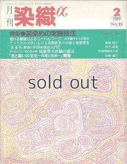 画像1: 月刊染織α 1989年2月号 No.95 茜染めの実際技法(高橋誠一郎) 