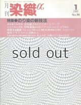 月刊染織α 1989年1月号 No.94 のり染の新技法(堀友三郎/宮田恭伸/志多野義夫) 