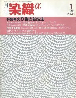 画像1: 月刊染織α 1989年1月号 No.94 のり染の新技法(堀友三郎/宮田恭伸/志多野義夫) 