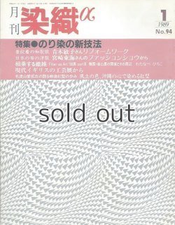 画像1: 月刊染織α 1989年1月号 No.94 のり染の新技法(堀友三郎/宮田恭伸/志多野義夫) 