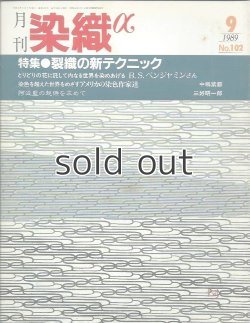 画像1: 月刊染織α 1989年9月号 No.102 裂織の新テクニック(柳平紀子/公文知洋子/川相夙子/三条ときよ/二神百合子/長谷川浩子)