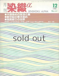 画像1: 月刊染織α 1990年12月号 No.117 木版染めの技法と美(鈴田滋人/藤本義和)/新世紀の草木染め(下山進/片岡邦雄/野田裕子/江藤栄一/前田景)/筑前絞りの世界(白部秀雄)