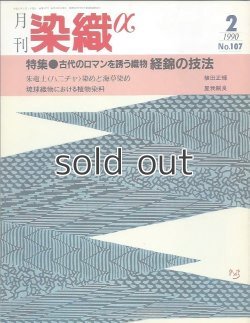画像1: 月刊染織α 1990年2月号 No.107 古代のロマンを誘う織物 経錦の技法(北村武資/高野昌司/小谷次男) /朱奄土(ハニチャ)染めと海草染め(植田正輝)/琉球織物における植物染料(屋我嗣良)