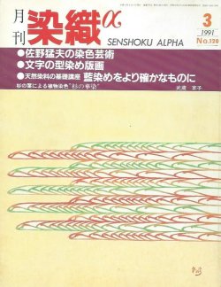 画像1: 月刊染織α 1991年3月号 No.120 佐野猛夫の染色芸術/文字の型染め版画(伊藤紘)/藍染をよりたしかなものに(北澤勇二)/杉の葉による植物染色「杉の華染」(武蔵京子)