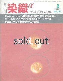 画像1: 月刊染織α 1995年2月号 No.167 沖縄の伝統染織「桐板」の謎を解く(ミヤヒラ吟子)/2010テキスタイル新技術展(熊井恭子)/絹にたくすほとけへの憧憬(あだち幸)