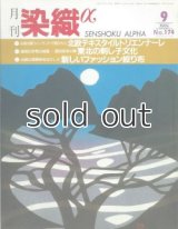 月刊染織α 1995年9月号 No.174 白夜の国フィンランドで開かれた 北欧テキスタイルトリエンナーレ(久保田繁雄)/東北の刺し子文化（上）(徳永幾久)/伝統の板締め絣を生かした 新しいファッション絞り布(小山典男)