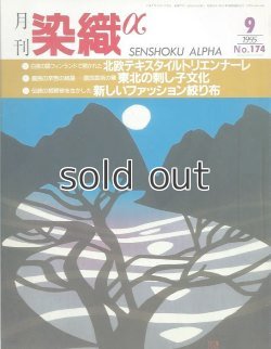 画像1: 月刊染織α 1995年9月号 No.174 白夜の国フィンランドで開かれた 北欧テキスタイルトリエンナーレ(久保田繁雄)/東北の刺し子文化（上）(徳永幾久)/伝統の板締め絣を生かした 新しいファッション絞り布(小山典男)