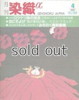 月刊染織α 1995年4月号 No.169　ロウケツ染の技法 染めに入るまでの基本知識(高谷光雄)/「我が家印の旗」ハウス・フラッグ(福井恵子)/みちのく南部裂織(菅野瑛子)