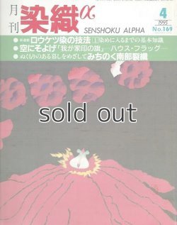 画像1: 月刊染織α 1995年4月号 No.169　ロウケツ染の技法 染めに入るまでの基本知識(高谷光雄)/「我が家印の旗」ハウス・フラッグ(福井恵子)/みちのく南部裂織(菅野瑛子)