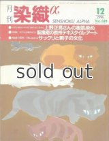 月刊染織α 1996年12月号 No.189 上野正晃さんの樹肌染め/イギリスの染織家たち 転換期の欧州テキスタイルアート(橋本繁樹)/越前の港町に伝わる サックリと刺子の文化(濱田由紀子)