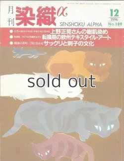 画像1: 月刊染織α 1996年12月号 No.189 上野正晃さんの樹肌染め/イギリスの染織家たち 転換期の欧州テキスタイルアート(橋本繁樹)/越前の港町に伝わる サックリと刺子の文化(濱田由紀子)
