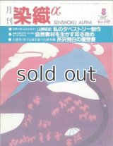 月刊染織α 1997年8月号 No.197 山崎征史 私のタペストリー制作/自然素材を生かす叩き染め(波多野稚沙登)/久留米・伊予と肩を並べた絣木綿 /所沢飛白の履歴書(宮本八重子)