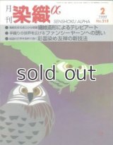 月刊染織α 1999年2月号 No.215 繊維造形によるテレビアート(八代利江子)/ファンシーヤーンへの誘い(福井雅己)/彩墨染め友禅の新技法(辻本雅俊)
