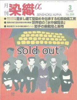 画像1: 月刊染織α 1998年3月号 No.204 澄まし建て型染めを伝承する松原染織工房/奄美の海で造形作家が美の競演 世界初の「水中展覧会」(西村浩一)/東北地方に見る木綿以前の「ノノ」岩手の麻栽培と麻布(山本玲子)