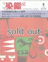 月刊染織α 1998年9月号 No.210 天然染料の新しい研究(清水浩二/上石洋一)/アンダース・ホルムキストのフラッグア－ト(福井恵子)/弁柄と墨で彩る型絵染(若山侑侑)