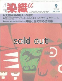 画像1: 月刊染織α 1998年9月号 No.210 天然染料の新しい研究(清水浩二/上石洋一)/アンダース・ホルムキストのフラッグア－ト(福井恵子)/弁柄と墨で彩る型絵染(若山侑侑)