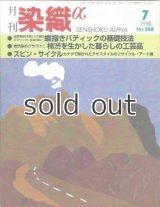 月刊染織α 1998年7月号 No.208 成澤博道の本場ジャワ更紗〈バティック〉技法ABC(１)蝋描きバティックの基礎技法(成澤博道)/柿染めクラフト(１)柿渋を生かした暮しの工芸品(寺田昌道)/スピン・サイクル(小野文則)