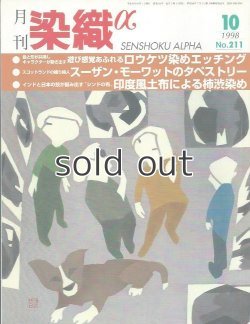 画像1: 月刊染織α 1998年10月号 No.211 ロウケツ染めのエッチング(平島毅)/スコットランドの織り詩人 スーザン・モーワットのタペストリー(松本薫)/インドと日本の技が誕み出す"シンド布"印度風土布による柿渋染め(原口良子)