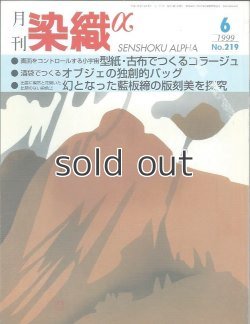 画像1: 月刊染織α 1999年6月号 No.219 型紙・古布でつくるコラージュ(室越健美) /オブジェの独創的バッグ(竹田安嵯代)/幻となった藍板締の版刻美を研究(野上俊子)