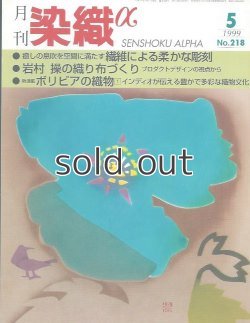 画像1: 月刊染織α 1999年5月号 No.218 繊維によ柔らかな彫刻 (桝本純子)/岩村操の織り布づくり/ボリビアの織物(野口沢)