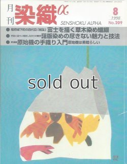 画像1: 月刊染織α 1998年8月号 No.209 駿府城下町の四代目「紺友」富士を描く草木染め蝋纈(鈴木健司)/甘藷と語らい相談しながらの制作 藷版染めの尽きない魅力と技法(神戸久子)/原始機の手織り入門(角浦節子)