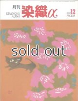 月刊染織α 2000年12月号 No.237 絞りが好き。藍が好き.。(小川裕惠)/ヨルバ族の藍染め布アディレ(Robert Clyne)/皮膜の内と外(井上廣子)