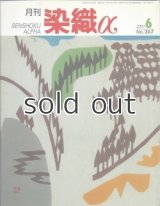 月刊染織α 2003年6月号 No.267　紋紗にたくす織への想い(松田えり子)/ダマスク織りの技法と美(菊池加代子)/別珍に描くローケツ染の魅力(有田やえ)