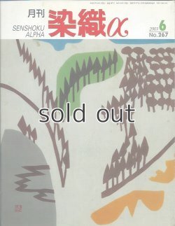 画像1: 月刊染織α 2003年6月号 No.267　紋紗にたくす織への想い(松田えり子)/ダマスク織りの技法と美(菊池加代子)/別珍に描くローケツ染の魅力(有田やえ)