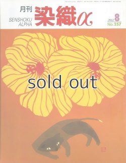 画像1: 月刊染織α 2002年8月号 No.257 中村光哉の染色世界/「感じる布」と「喜びを生む布」を織る(浦田純代)/ファブリック・メタボリズム展(村上暁子)