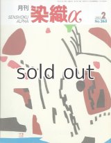 月刊染織α 2003年2月号 No.263　小倉織・小倉縮(築城則子)/藍染絞りの画の世界(形山栄依子)/素材を生かす染色(原田ロクゴー)