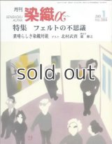 月刊染織α 2005年1月号 No.286 フエルトの不思議(松永彩/石田百合/山本亜希/かわいゆかこ) /素晴らしき染織対談(北村武資×藤慶之)