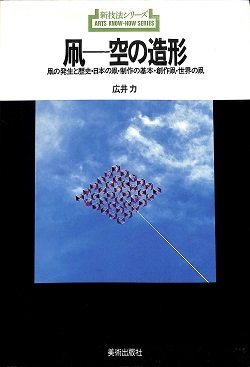 画像1: 凧　空の造形ー凧の発生と歴史・日本の凧・制作の基本・創作凧・世界の凧（新技法シリーズ）　広井力
