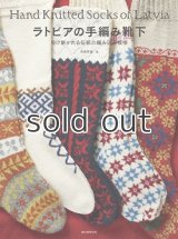 ラトビアの手編み靴下　受け継がれる伝統の編み込み模様　中田早苗(編)
