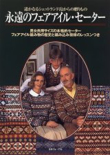 永遠のフェアアイル・セーター―遙かなるシェットランド島からの贈りもの　日本ヴォーグ社