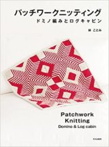 【新本】パッチワークニッティング ドミノ編みとログキャビン　林ことみ　日本ヴォーグ社