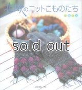 北欧のニットこものたち 　嶋田俊之　日本ヴォーグ社