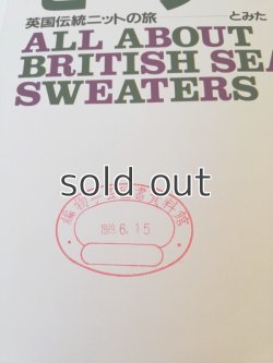 画像7: 海の男たちのセーター―英国伝統ニットの旅　とみたのり子　日本ヴォーグ社