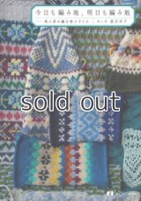 今日も編み地、明日も編み地 風工房の編み物スタイル (読む手しごとBOOKS)　服田洋子　グラフィック社
