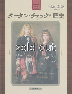 画像1: 【新本】タータン・チェックの歴史　奥田実紀　河出書房新社