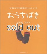 おうちばき―かぎ針でつくる家族のルームシューズ　きゆなはれる　主婦の友社