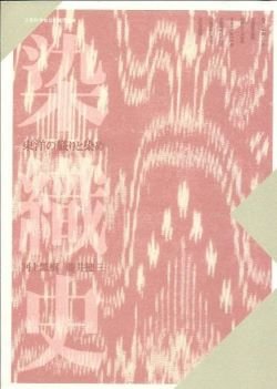 画像1: 染織史　東洋の織りと染め　河上繁樹　京都造形芸術大学