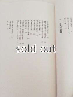 画像4: 染織史　東洋の織りと染め　河上繁樹　京都造形芸術大学
