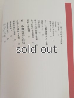 画像3: 染織史　東洋の織りと染め　河上繁樹　京都造形芸術大学