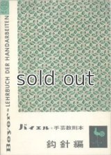 バイエル手芸教則本4　鈎針編　イルゼ・ブラッシ　雄鶏社